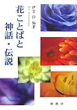 花ことばと神話・伝説