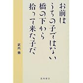 お前はうちの子ではない橋の下から拾って来た子だ