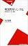 戦後野球マンガ史―手塚治虫のいない風景 (平凡社新書)