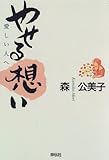 やせる想い―愛しい人へ-