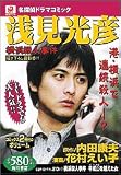 名探偵ドラマコミック 浅見光彦 横浜殺人事件