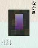 Nakama 2: Japanese Communication, Culture, Context