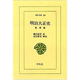 混住社会論74 柳田国男『明治大正史世相篇』（朝日新聞社、一九三一