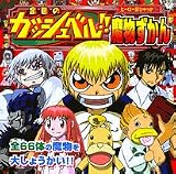 金色のガッシュベル!!魔物ずかん (ヒーロー超ひゃっか)