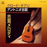 検索 : これぞギター～古賀メロディの世界～