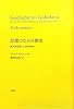 記憶のなかの歴史―個人的経験から公的演出へ