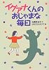 イグアナくんのおじゃまな毎日 (偕成社おたのしみクラブ)