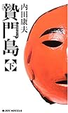 書評 贄門島〈下〉 by 風竜胆