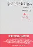 音声波形は語る (日本語音声の研究)