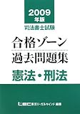 2009年版 司法書士試験 合格ゾーン 過去問題集 憲法・刑法 (司法書士試験シリーズ) (司法書士試験シリーズ)