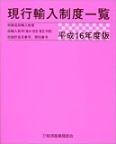 現行輸入制度一覧〈平成16年度版〉  経済産業調査会