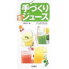 手づくり生ジュースハンドブック