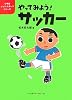 やってみよう!サッカー (小学生レッツ・スポーツシリーズ)