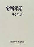 労務年鑑〈1996年版〉