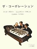 (DVD選書) ザ・コーポレーション (DVD付) (アップリンクDVD選書)