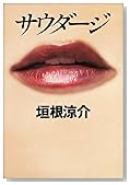 サウダージ