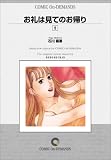 お礼は見てのお帰り (5) オンデマンド版 [コミック] (ビッグコミックス)