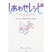 しあわせレシピ―今日より素敵な明日のために