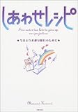 しあわせレシピ―今日より素敵な明日のために-