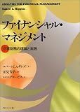 ファイナンシャル・マネジメント―企業財務の理論と実践 の評価・レビュー