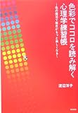 色彩でココロを読み解く心理学練習帳―色の魔法で毎日がもっと楽しくなる 色彩でココロを読み解く心理学練習帳―色の魔法で毎日がもっと楽しくなる