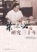 郭沫若研究三十年(中国語)