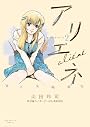 美大受験戦記 アリエネ 2 (ビッグ コミックス)
