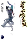 幕府隠密帳 (学研M文庫)