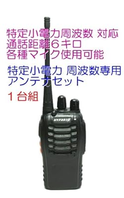 特定小電力 16ch対応 トランシーバー & 専用アンテナ セット 1台組 新品