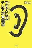 書評 できる人に学ぶテレアポの極意 by らくだイクメン