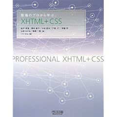 【クリックで詳細表示】現場のプロから学ぶXHTML＋CSS [単行本(ソフトカバー)]