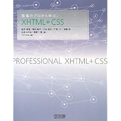 現場のプロから学ぶXHTML+CSS