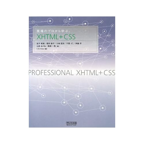現場のプロから学ぶXHTML+CSS 現場のプロから学ぶXHTML+CSS