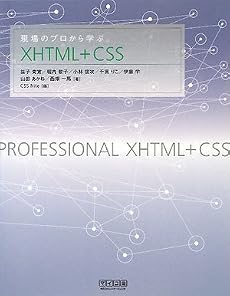 現場のプロから学ぶXHTML+CSS