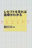 レセプトを見れば医療がわかる (オルタブックス)
