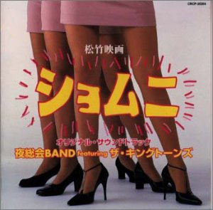 ショムニ サントラ サントラ ザ・キングトーンズ 夜総会BAND 田久保真見 ひろまなみ アモス・ミルバーン ファンキー末吉 フレッド・パリス やなせたかし ドン・ギブソン かつらかじ