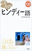 ことたび ヒンディー語 (ことばをもって旅に出よう!)