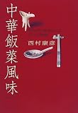 中華飯菜風味―おかずと酒をめぐる五十の物語
