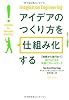 アイデアのつくり方を「仕組み化」する