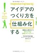 アイデアのつくり方を「仕組み化」する