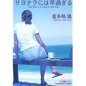 サヨナラには早過ぎる (光文社文庫)