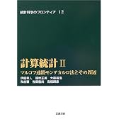 計算統計 2 マルコフ連鎖モンテカルロ法とその周辺 (統計科学のフロンティア 12)