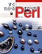 すぐわかる オブジェクト指向 Perl