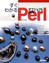 すぐわかる オブジェクト指向 Perl