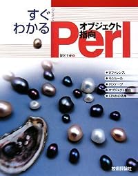 すぐわかる オブジェクト指向 Perl