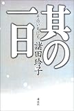 書評 其の一日 by 源さん