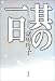 其の一日