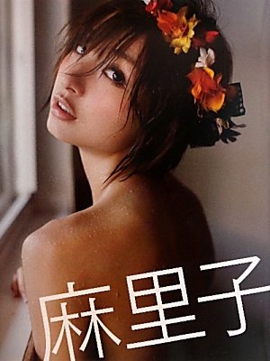 篠田麻里子写真集「麻里子」