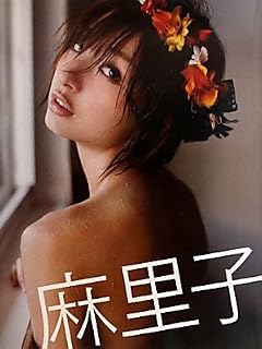 篠田麻里子写真集「麻里子」 (タレント・映画写真集)