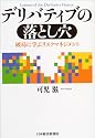 デリバティブの落とし穴―破局に学ぶリスクマネジメント